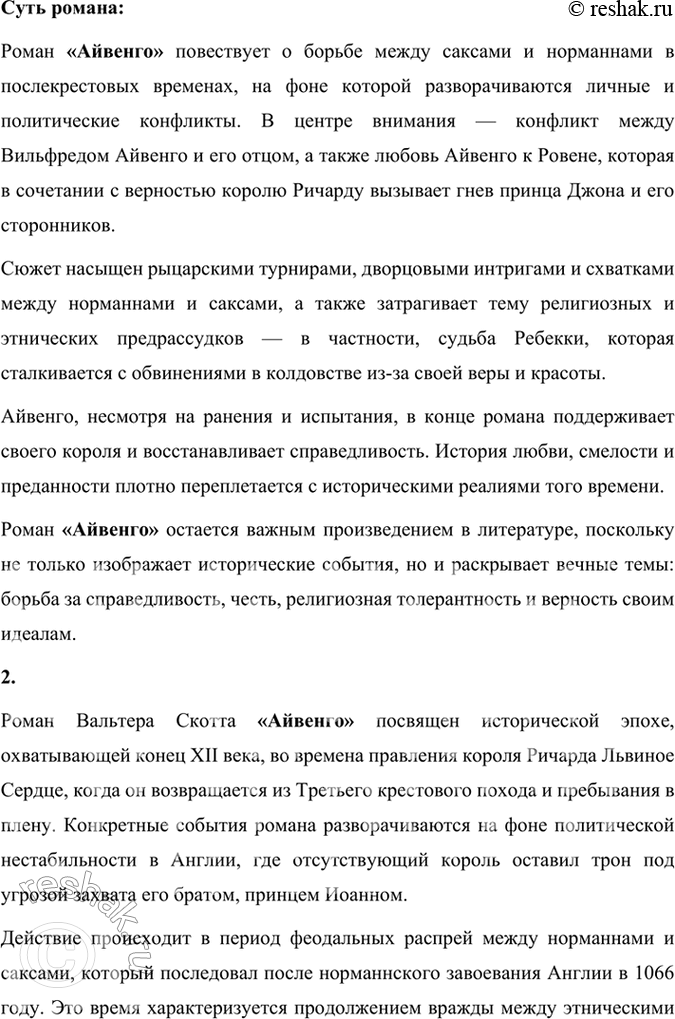 Решение задачи: Размышляем о прочитанном 1. Надеемся, что вы прочитали роман Вальтера Скотта «Айвенго» целиком. Кто его герои? В чём суть романа? Роман «Айвенго» Вальтера Скотта — это классическое произведение исторической литературы, действие которого происходит в Англии в конце XII века, вскоре после завершения Третьего крестового похода.