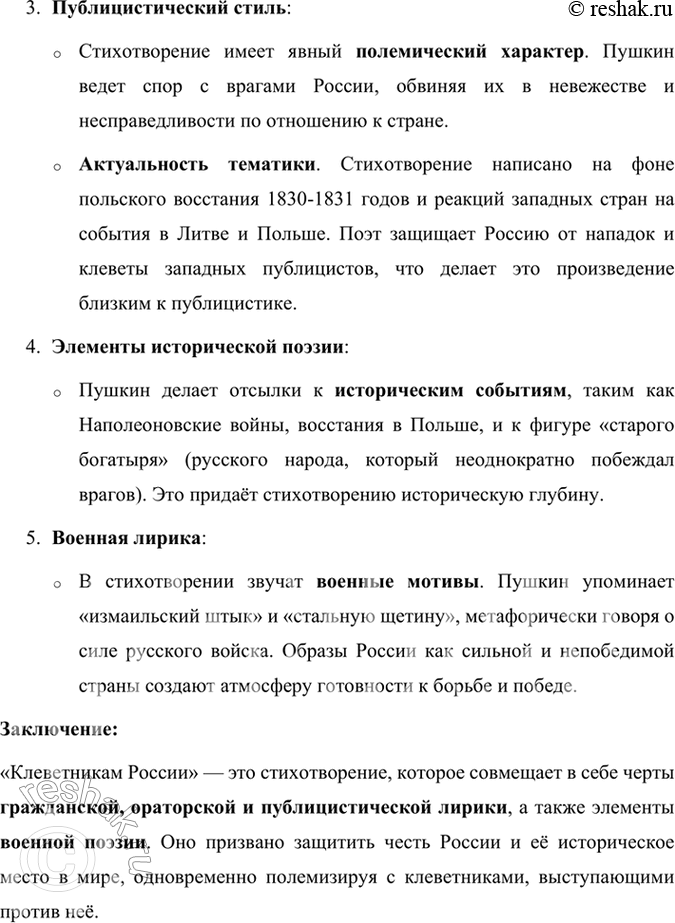 Решение задачи: Размышляем о прочитанном К какому жанру относится это стихотворение? Приметы каких жанров в нём можно найти? Стихотворение А. С. Пушкина «Клеветникам России» относится к жанру гражданской лирики и содержит приметы публицистического и ораторского стиля.