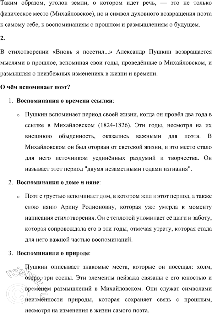 Решение задачи: Размышляем о прочитанном 1. О каком «уголке земли» говорится в стихотворении? В стихотворении «Вновь я посетил…» Александр Пушкин описывает Михайловское, родовое имение Пушкиных, где поэт провел два года в ссылке с 1824 по 1826 год.