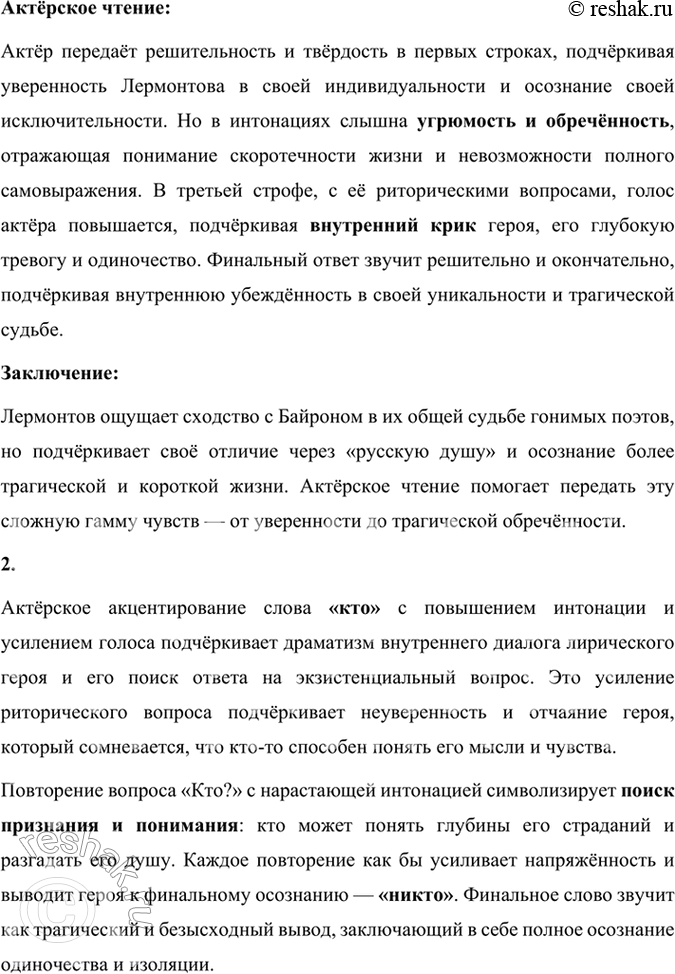 Решение задачи: Фонохрестоматия СЛУШАЕМ АКТЁРСКОЕ ЧТЕНИЕ М. Ю. Лермонтов. «Нет, я не Байрон, я другой...» 1. Тема сопоставления себя с Байроном для Лермонтова не случайна.
