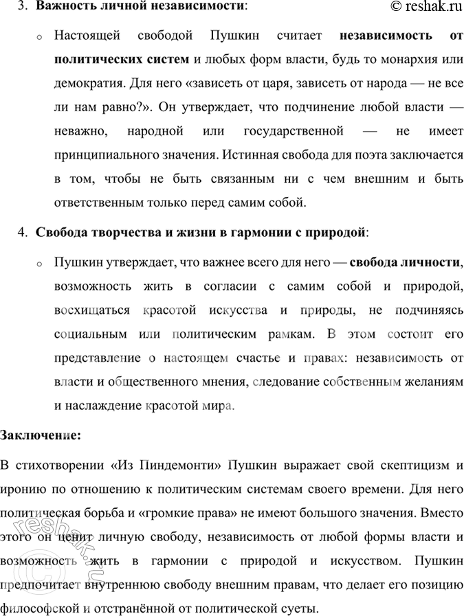 Решение задачи: Размышляем о прочитанном 1. Как относится Пушкин к политическим системам его времени? В стихотворении «Из Пиндемонти» Александр Пушкин выражает свое отношение к политическим системам своего времени, делая акцент на внутреннюю свободу личности, которая для него гораздо важнее, чем формальные права или политические вопросы.