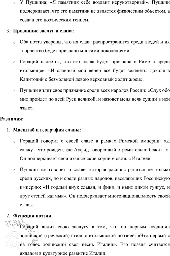 Решение задачи: Размышляем о прочитанном 1. Сопоставьте произведение Горация «К Мельпомене» со стихотворением Пушкина «Я памятник себе воздвиг нерукотворный...». В чём обнаруживается их сходство и в чём — различия?