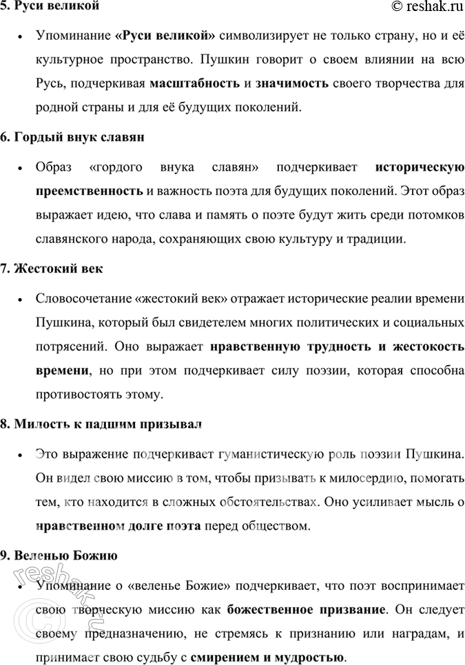 Решение задачи: Развиваем дар слова Обратите внимание на слова и словосочетания, подумайте, выражение каких мыслей и чувств они усиливают в стихотворении: нерукотворный, народная тропа, главою непокорной, душа в заветной лире, Руси великой.