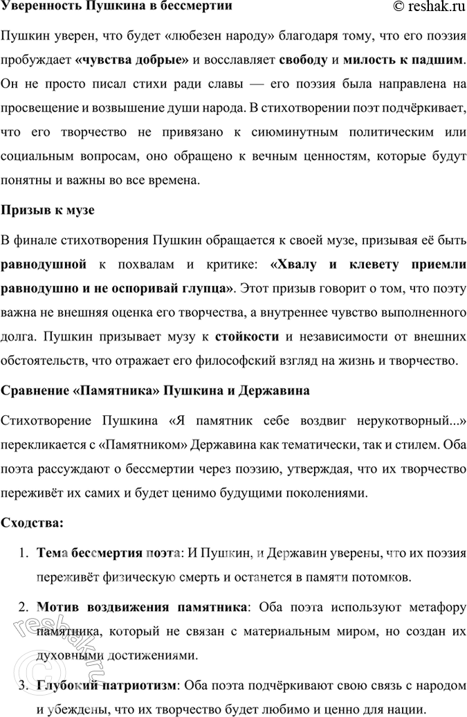 Решение задачи: Опыт литературоведческого исследования Расскажите о стихотворении или стихотворениях Пушкина, посвящённых теме поэта и поэзии. В чём их пафос? Какие авторы писали о значении поэзии в стихотворениях иод названием «Памятник»?