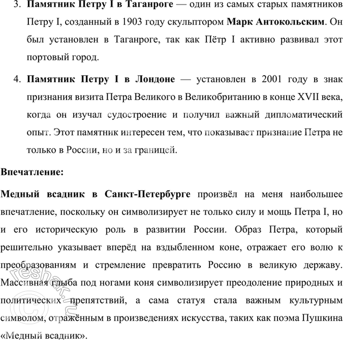 Решение задачи: Литература и другие виды искусства Какие памятники Петру I вам известны? Какой из них произвёл на вас большее впечатление? Почему? Существует несколько известных памятников Петру I, которые были установлены в разных городах России и за рубежом.