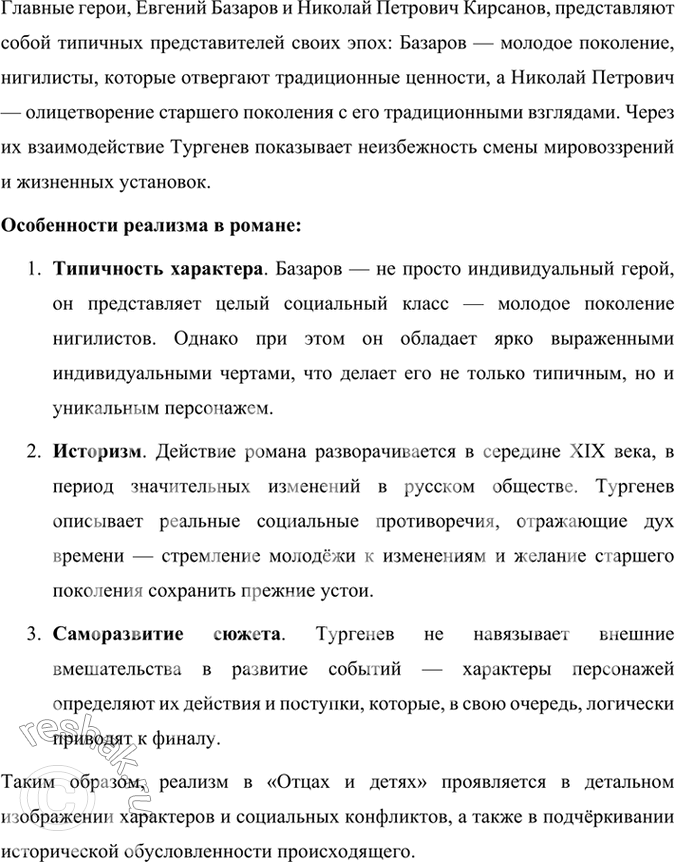 Решение задачи: Проверьте себя В чём сущность реализма? Назовите известное вам реалистическое произведение, проанализируйте его. Сущность реализма заключается в стремлении к изображению действительности такой, какая она есть, без идеализации, при этом раскрывая внутренние законы развития общества и личности.