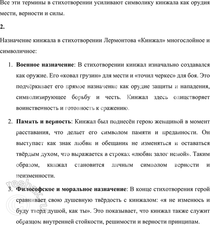 Решение задачи: Размышляем о прочитанном 1. Объясните слова и словосочетание: булатный кинжал, ковал, точил. Давайте рассмотрим слова и словосочетания в контексте стихотворения Михаила Лермонтова «Кинжал»: