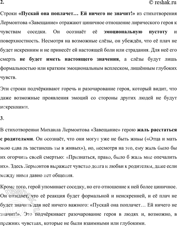 Решение задачи: Размышляем о прочитанном 1. Объясните слова и словосочетание: озабочен, поклон, пустое сердце. В стихотворении Михаила Лермонтова «Завещание» употребляются слова и словосочетания, которые выражают отношение лирического героя к окружающим и собственной судьбе: