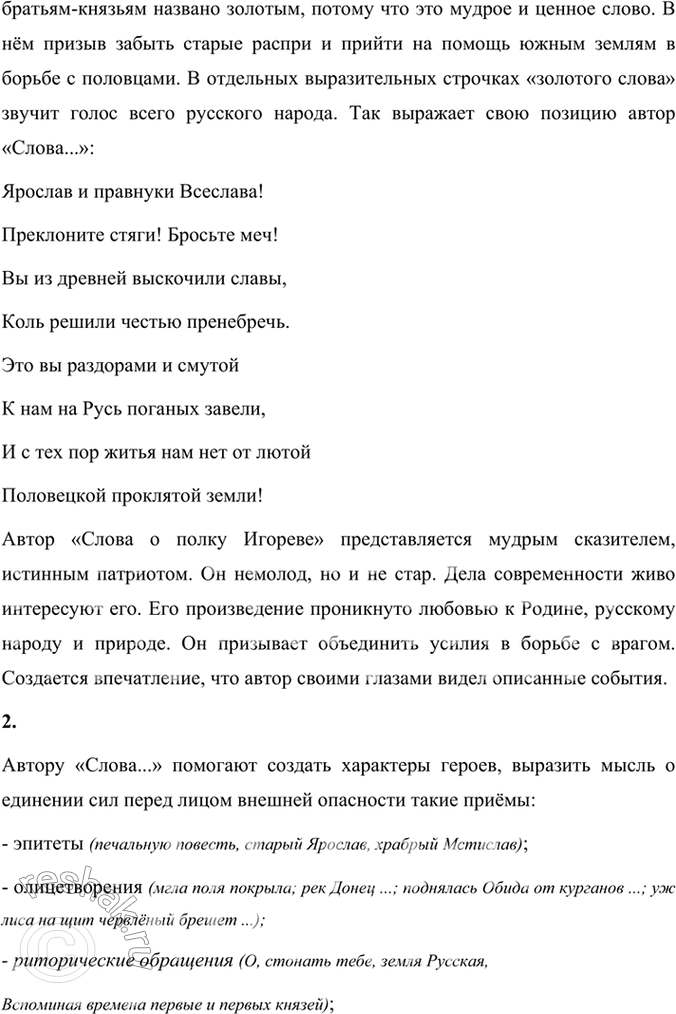 Решение задачи: Размышляем о прочитанном 1. Подумайте, в чём основная мысль произведения. Как проявляется идея автора в тексте «золотого слова* Святослава и почему оно получило такое название?