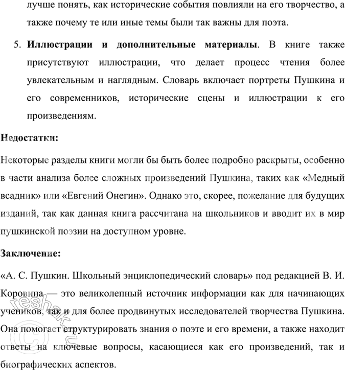 Решение задачи: Внеклассное чтение Познакомьтесь с книгой «А. С. Пушкин. Школьный энциклопедический словарь» под редакцией В. И. Коровина. В этом словаре вы найдёте ответы на любые вопросы, касающиеся жизни и творчества великого русского поэта.