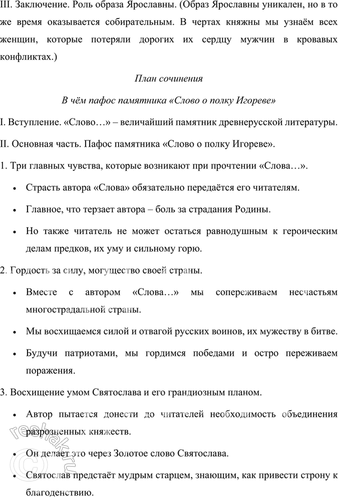 Решение задачи: Творческое задание 1. Подготовьте развёрнутые планы сочинений на темы: «Ярославна — героиня „Слова о полку Игореве*1»; «В чём пафос памятника „Слово о полку Игореве44?»;