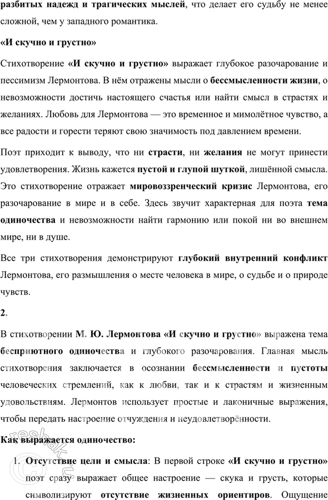 Решение задачи: Творческое задание 1. Подготовьте небольшое сочинение-эссе на одну из тем (на выбор): «Люблю отчизну я, но странною любовью!», «Нет, я не Байрон, я другой...», «И скучно и грустно».