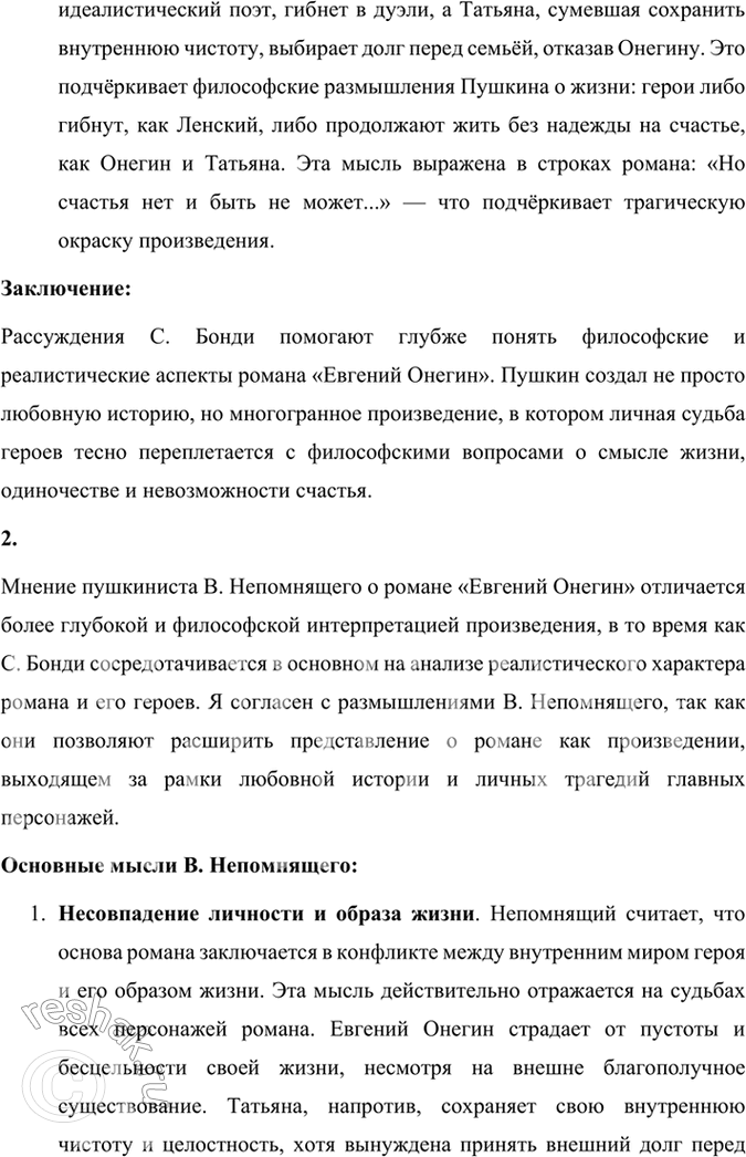 Решение задачи: Опыт литературоведческого исследования Согласны ли вы с размышлениями известного пушкиниста С. Бонди? Выскажите свою точку зрения, подтвердите её текстом. Сопоставьте эти размышления с мнением пушкиниста В.