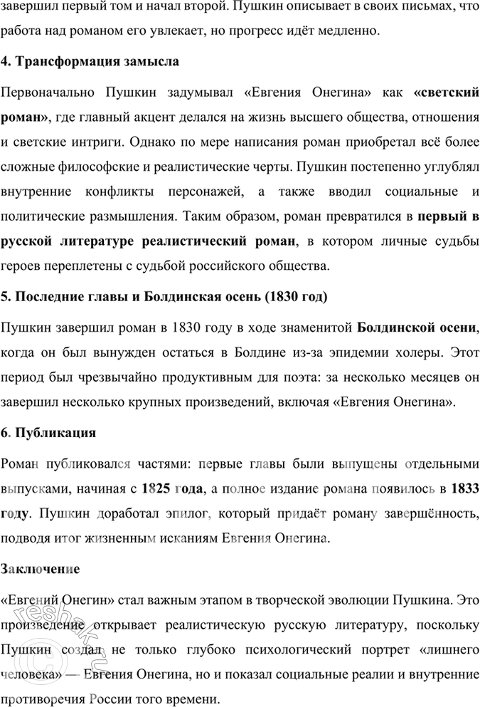 Решение задачи: Размышляем о прочитанном 1. Расскажите об истории создания романа «Евгений Онегин». История создания романа «Евгений Онегин» тесно связана с жизненными обстоятельствами и творческой эволюцией Александра Сергеевича Пушкина, а также с событиями, происходившими в России на рубеже 1820–1830-х годов.
