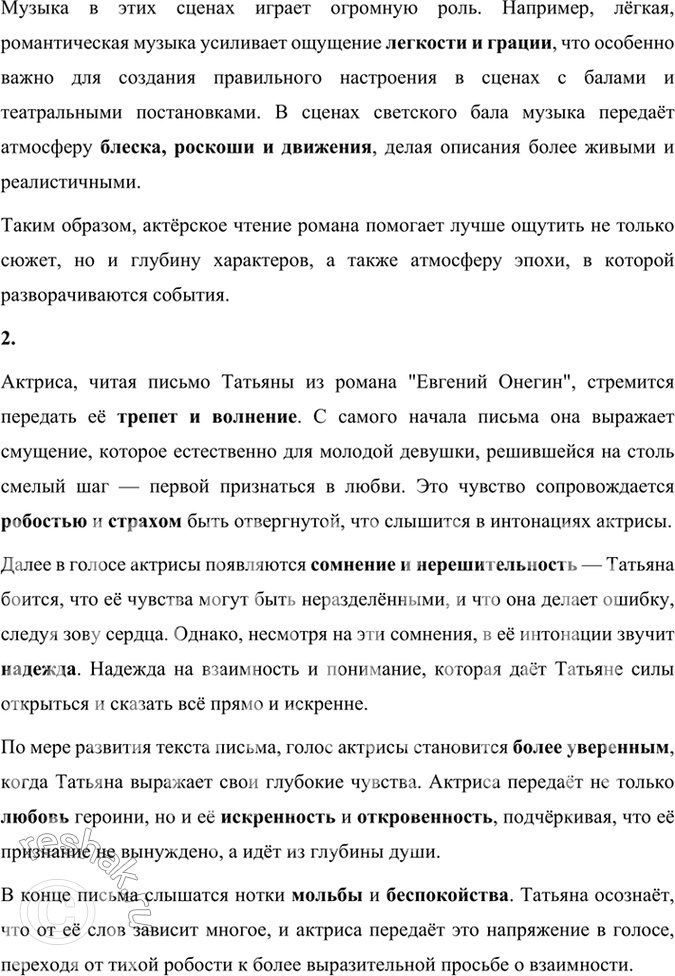 Решение задачи: Фонохрестоматия СЛУШАЕМ АКТЁРСКОЕ ЧТЕНИЕ А. С. Пушкин. «Евгений Онегин» (фрагменты) 1. Какие особенности романа проявились в актёрском чтении? Какие интонации преобладают в первых главах романа?