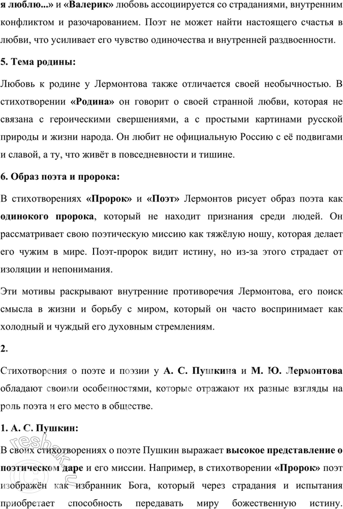 Решение задачи: Размышляем о прочитанном 1. Каковы основные мотивы лирики Лермонтова? Основные мотивы лирики Михаила Юрьевича Лермонтова многогранны и отражают его внутренние переживания, философские размышления и отношение к миру.