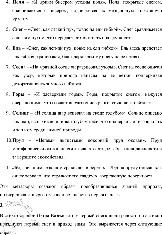 Решение задачи: Размышляем о прочитанном 1. Какие чувства рождает у поэта первый снег в одноимённом стихотворении Вяземского? В стихотворении Петра Вяземского "Первый снег" поэт выражает чувства восторга и радости от прихода зимы.
