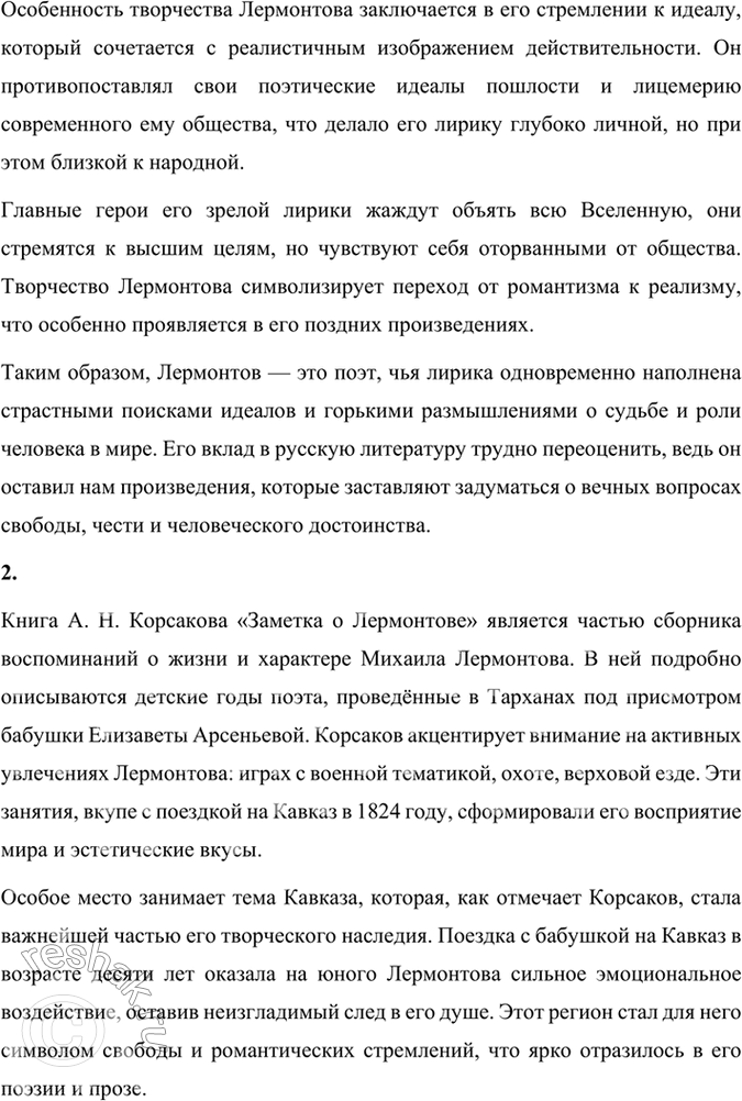 Решение задачи: Опыт литературоведческого исследования 1. Используя материалы учебника, книги «Читаем, думаем, спорим... 9 класс» и словаря «Русские писатели XIX века», подготовьте краткий рассказ о поэте, подчеркнув особенности его характера и творчества.
