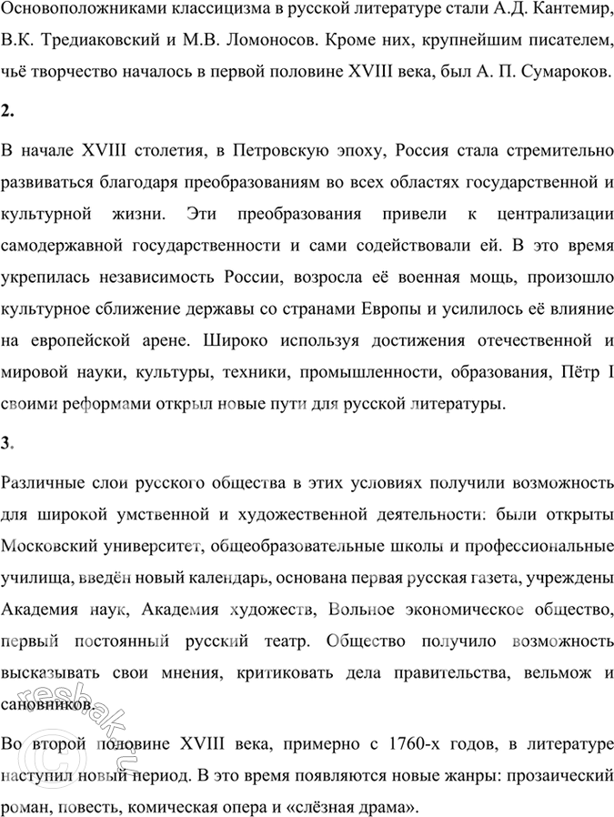 Решение задачи: Проверьте себя 1. Какое направление мы называем классицизмом? Когда и где он зародился? Каковы его особенности во Франции и в России?
