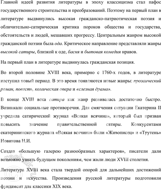 Решение задачи: Развиваем дор слова Исследователь русской литературы XVIII века В. И. Фёдоров пишет: «Русская литература XVIII в. выполнила прежде всего свою главную задачу — социально и нравственно воспитывать своих современников.