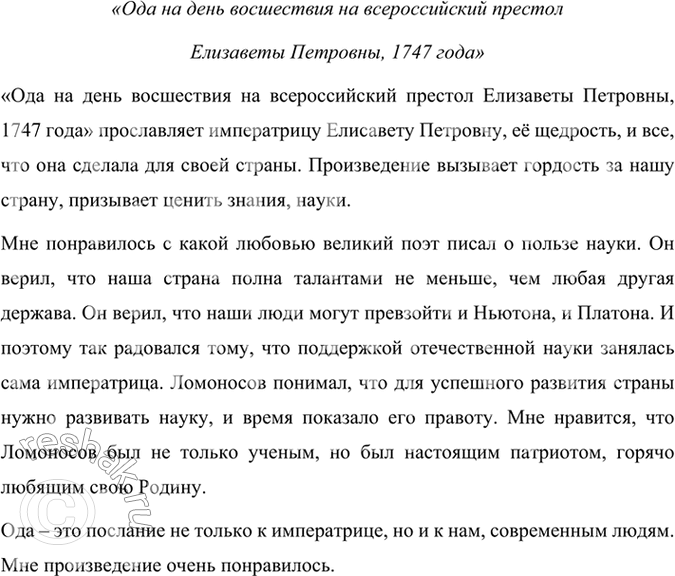Решение задачи: Впечатления о прочитанных произведениях М.В. Ломоносова Прочитайте произведения М. В. Ломоносова, расскажите о своих впечатлениях. Стихи М. В. Ломоносова читаются очень трудно, потому что поэт использует много непривычных слов и речевых оборотов.
