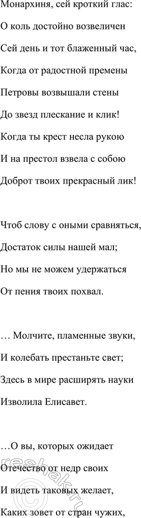 Решение задачи: Размышляем о прочитанном 1. Как бы вы сформулировали тему каждой прочитанной вами оды М. В. Ломоносова? Какие строки показались вам особенно важными для жанра оды?
