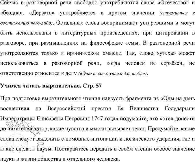 Решение задачи: Развиваем дар слова Объясните слова и подумайте, какие из них могут быть использованы в нашей речи сегодня, в каких ситуациях: дерзнёт, щедроты, утеха, отечество, благословенны, посрамляет, Парнас, бездна.