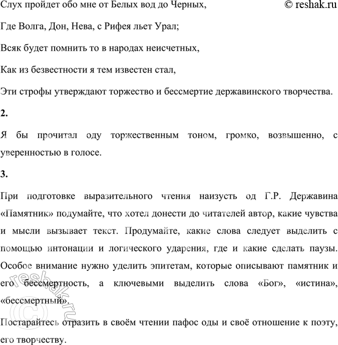 Решение задачи: Фонохрестоматия СЛУШАЕМ АКТЁРСКОЕ ЧТЕНИЕ Г. Р. Державин. «Памятник» 1. Г. Р. Державин преобразовал русскую поэзию и открыл перед ней новые возможности.