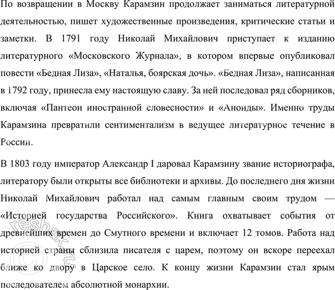 Решение задачи: Опыт литературоведческого исследования Публичное выступление. Используя статью учебника, материалы книги ¦Читаем, думаем, спорим... 9 класс» и «Словаря русских писателей XVIII века» (http://gotourl.ru/12106), подготовьте устное сообщение о жизни и творчестве Н.