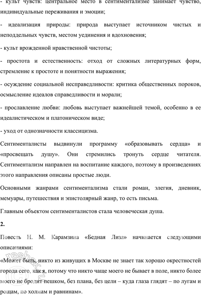 Решение задачи: Размышляем о прочитанном 1. Расскажите об основных периодах жизни и творчества II. М. Карамзина. Почему Карамзина называют родоначальником сентиментализма в России?