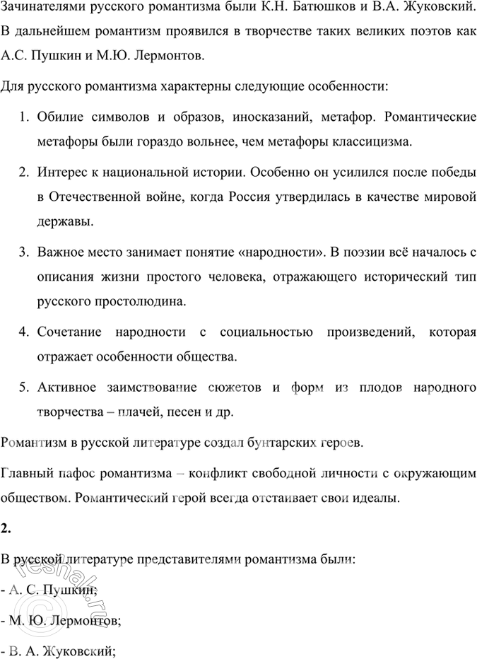 Решение задачи: Проверьте себя 1. Когда появился романтизм? В чём его пафос? Романтизм – это направление в европейском искусстве, характерное для конца 18 – первой половины 19 века, появившееся после Великой французской революции.