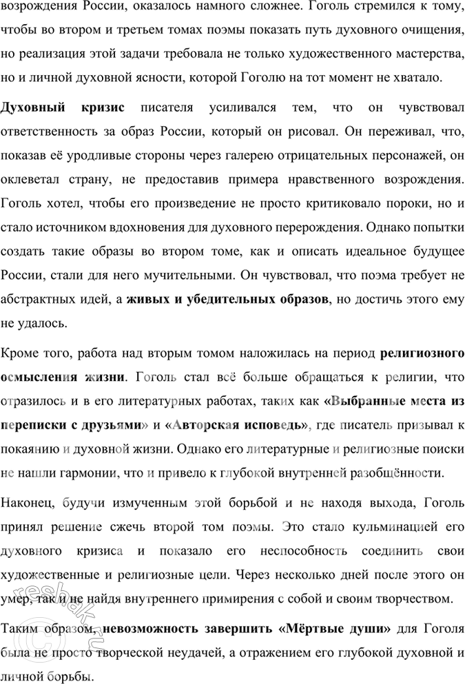Решение задачи: Размышляем о прочитанном 1. Каков общий замысел «Мёртвых душ»? Общий замысел поэмы Н. В. Гоголя «Мёртвые души» заключался в создании произведения, которое могло бы отразить духовное состояние и проблемы российского общества, а также стать своеобразной эпопеей, изображающей «всю Русь».