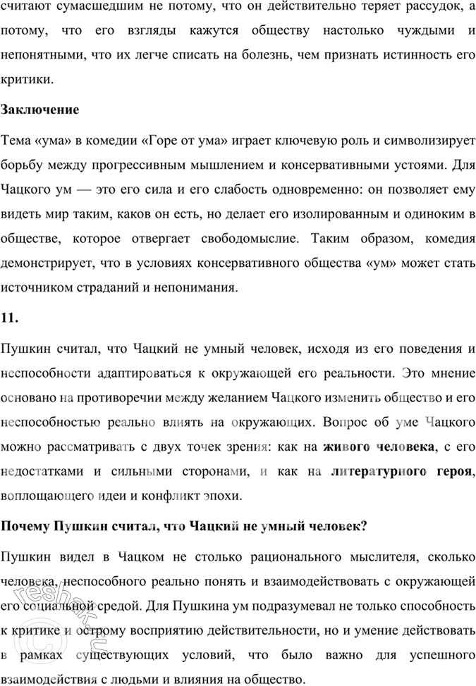 Решение задачи: Размышляем о прочитанном 1. Расскажите о работе Грибоедова над комедией «Горе от ума». Какие источники текста комедии дошли до нас? Работа Грибоедова над комедией «Горе от ума» была кропотливым и долгим процессом, включавшим не только написание самого текста, но и внесение многочисленных правок.