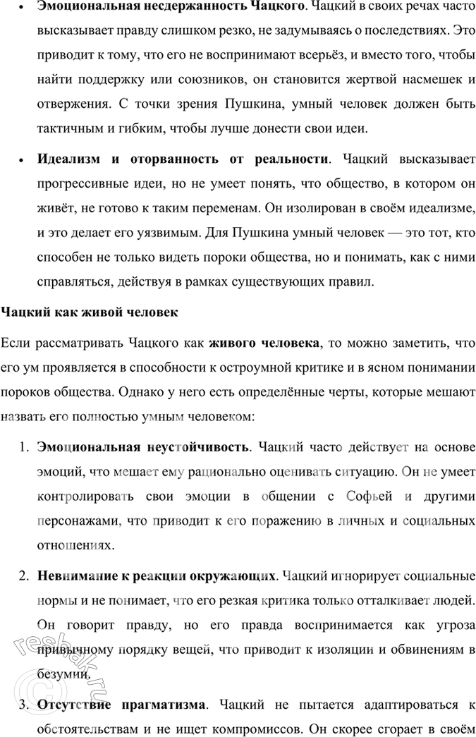 Решение задачи: Размышляем о прочитанном 1. Расскажите о работе Грибоедова над комедией «Горе от ума». Какие источники текста комедии дошли до нас? Работа Грибоедова над комедией «Горе от ума» была кропотливым и долгим процессом, включавшим не только написание самого текста, но и внесение многочисленных правок.