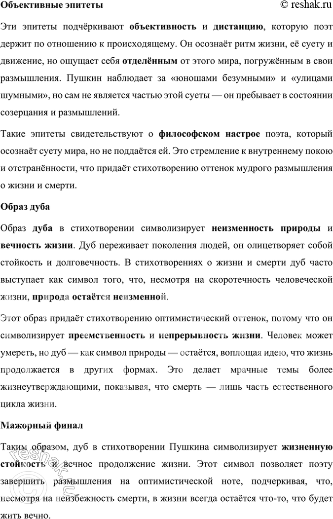 Решение задачи: Развиваем дар слова Обратите внимание на слова и словосочетания, подумайте, выражение каких мыслей и чувств они усиливают в стихотворении: нерукотворный, народная тропа, главою непокорной, душа в заветной лире, Руси великой.