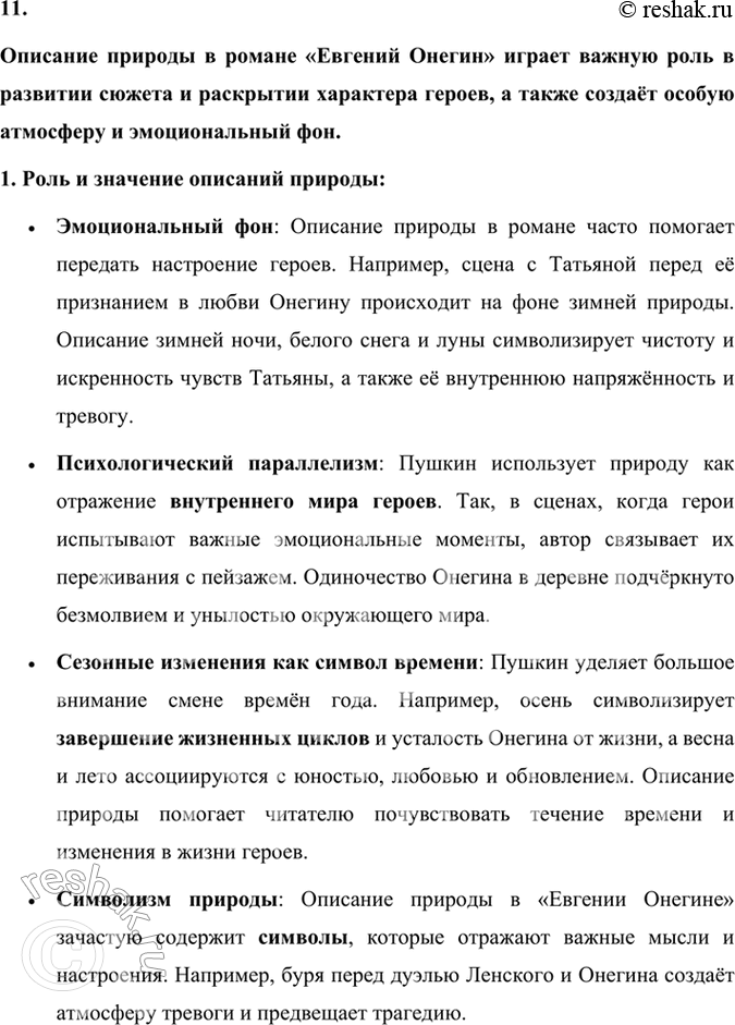 Решение задачи: Размышляем о прочитанном 1. Расскажите об истории создания романа «Евгений Онегин». История создания романа «Евгений Онегин» тесно связана с жизненными обстоятельствами и творческой эволюцией Александра Сергеевича Пушкина, а также с событиями, происходившими в России на рубеже 1820–1830-х годов.