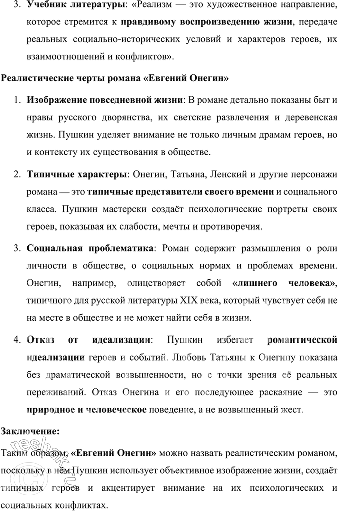 Решение задачи: Размышляем о прочитанном 1. Расскажите об истории создания романа «Евгений Онегин». История создания романа «Евгений Онегин» тесно связана с жизненными обстоятельствами и творческой эволюцией Александра Сергеевича Пушкина, а также с событиями, происходившими в России на рубеже 1820–1830-х годов.