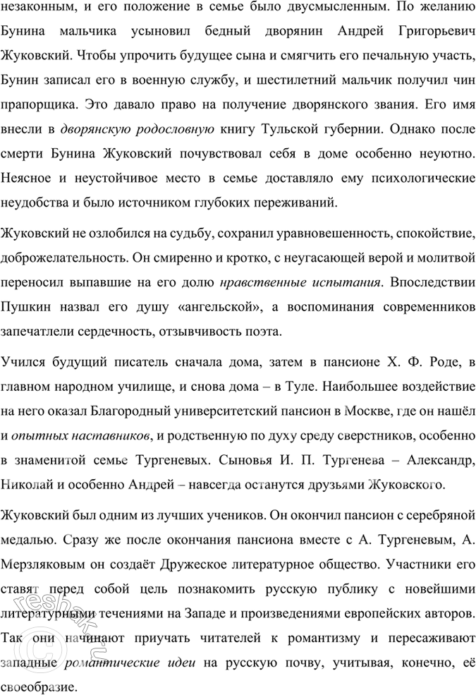 Решение задачи: Размышляем о прочитанном 1. Что имеет в виду Жуковский под словом «невыразимое» и почему стихотворению дан подзаголовок «отрывок»? Стихотворение «Невыразимое» В.