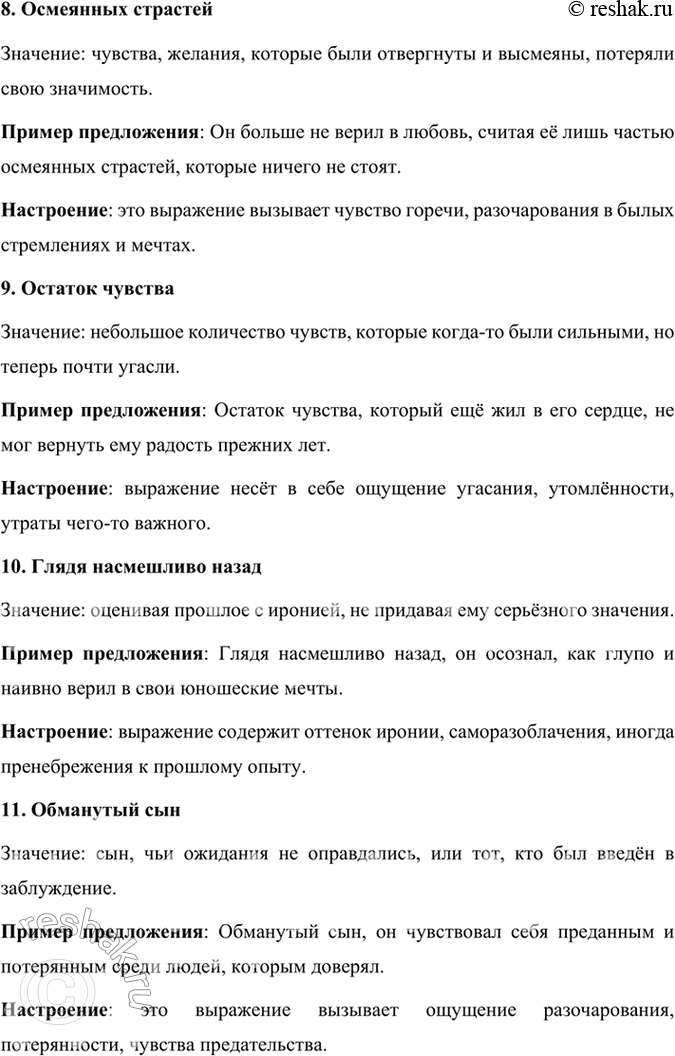 Решение задачи: Развиваем дар слова Объясните слова и словосочетания, введите их в предложения собственной конструкции, подумайте, какое настроение несут эти слова: печально, грядущее.