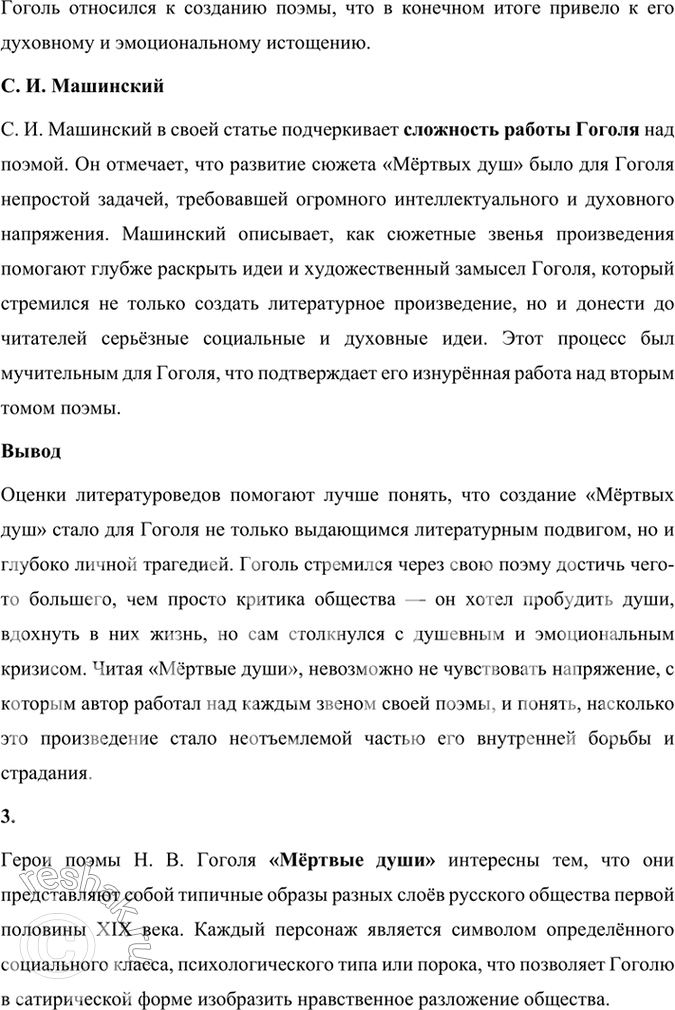 Решение задачи: Размышляем о прочитанном 1. Что вы узнали из статей литературоведов о Гоголе, об особой роли «Мёртвых душ» в его жизни и судьбе?