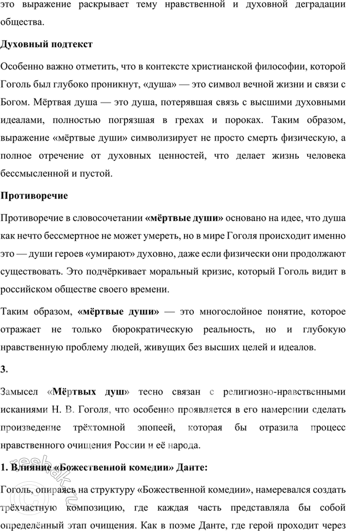 Решение задачи: Размышляем о прочитанном 1. Каков общий замысел «Мёртвых душ»? Общий замысел поэмы Н. В. Гоголя «Мёртвые души» заключался в создании произведения, которое могло бы отразить духовное состояние и проблемы российского общества, а также стать своеобразной эпопеей, изображающей «всю Русь».