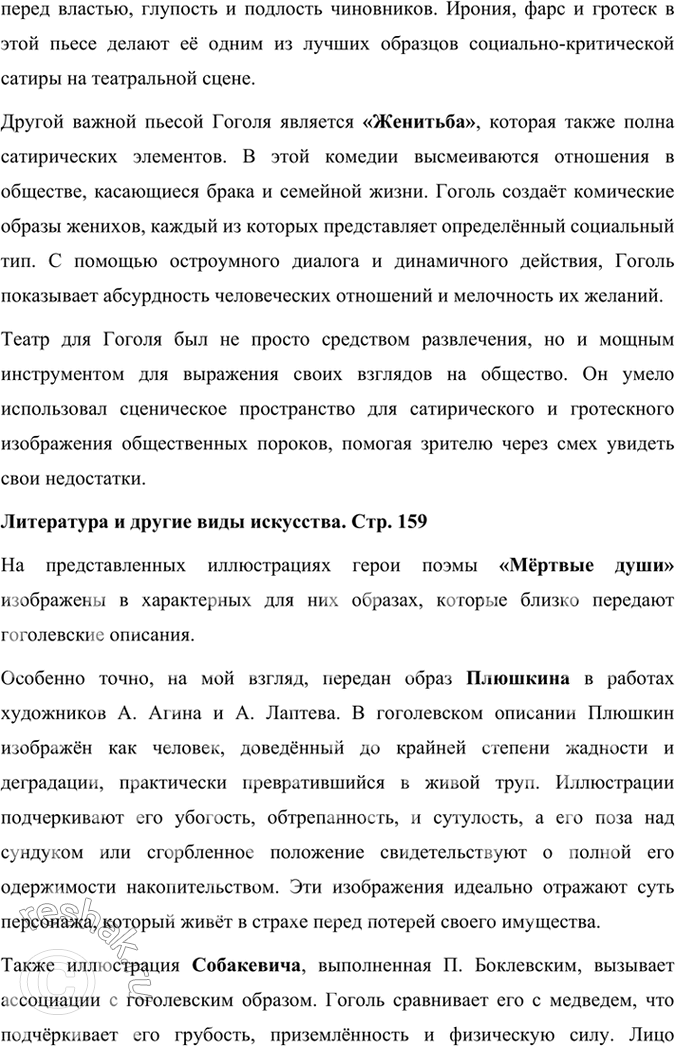 Решение задачи: Творческое задание Подготовьте сообщение на одну из тем: «Фольклор и реальность в произведениях Гоголя», «Историческая тема в произведениях Гоголя», «Гоголь и театр».