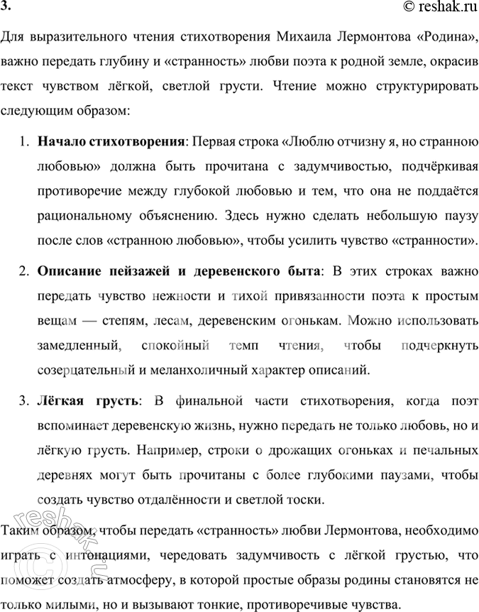 Решение задачи: Фонохрестоматия СЛУШАЕМ АКТЁРСКОЕ ЧТЕНИЕ М. Ю. Лермонтов. «Родина» 1. Какими интонациями передана в стихотворении поэта любовь к Родине? Как помогают в этом убыстрение ритма, взволнованность произнесения?