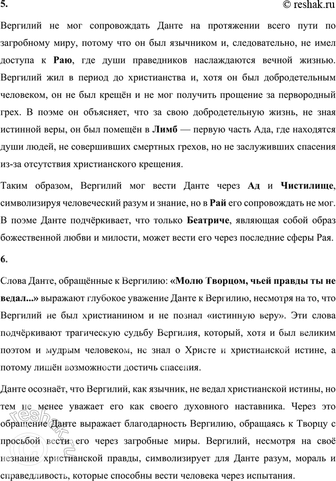 Решение задачи: Размышляем о прочитанном 1. Кто спас героя поэмы от «волчицы неуёмной»? В «Божественной комедии» Данте Алигьери главный герой (сам Данте) оказывается в тёмном лесу, где его путь преграждают три зверя, один из которых — «волчица неуёмная», символизирующая жадность и алчность.