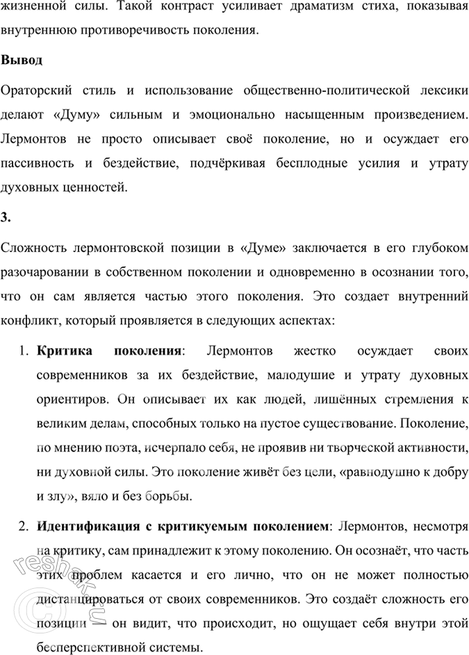 Решение задачи: Размышляем о прочитанном 1. Какие свойства поколения изображены в элегии «Дума»? В элегии «Дума» Михаил Лермонтов изображает поколение, живущее в разочаровании и бездеятельности.