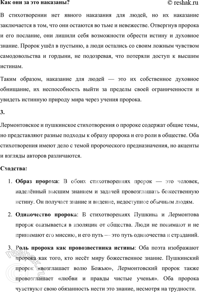 Решение задачи: Размышляем о прочитанном 1. В чём смысл стихотворения М. Ю. Лермонтова «Пророк»? Почему пророку пришлось удалиться в пустыню? Смысл стихотворения Михаила Лермонтова «Пророк» заключается в размышлениях о судьбе человека, который наделён способностью видеть истину и нести людям правду, но при этом подвергается презрению и гонениям.