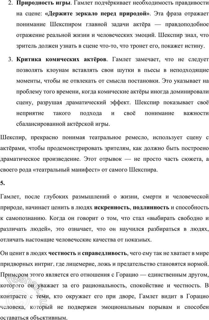 Решение задачи: Размышляем о прочитанном 1. Почему Гамлета заинтересовала весть о труппе бродячих актёров? Гамлет был заинтересован приездом труппы бродячих актёров, поскольку увидел в этом возможность проверить правдивость слов призрака отца и вызвать Клавдия на эмоциональную реакцию.