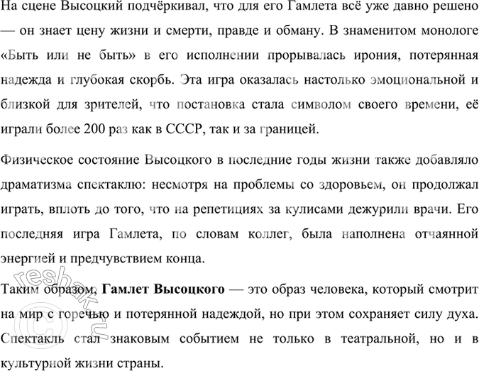 Решение задачи: Творческое задание В «Гамлете» используется художественный приём «пьеса в пьесе», или «спектакль в спектакле». Напишите небольшое сочинение от лица одного из зрителей спектакля «Мышеловка» (Клавдия, Гертруды, Офелии).