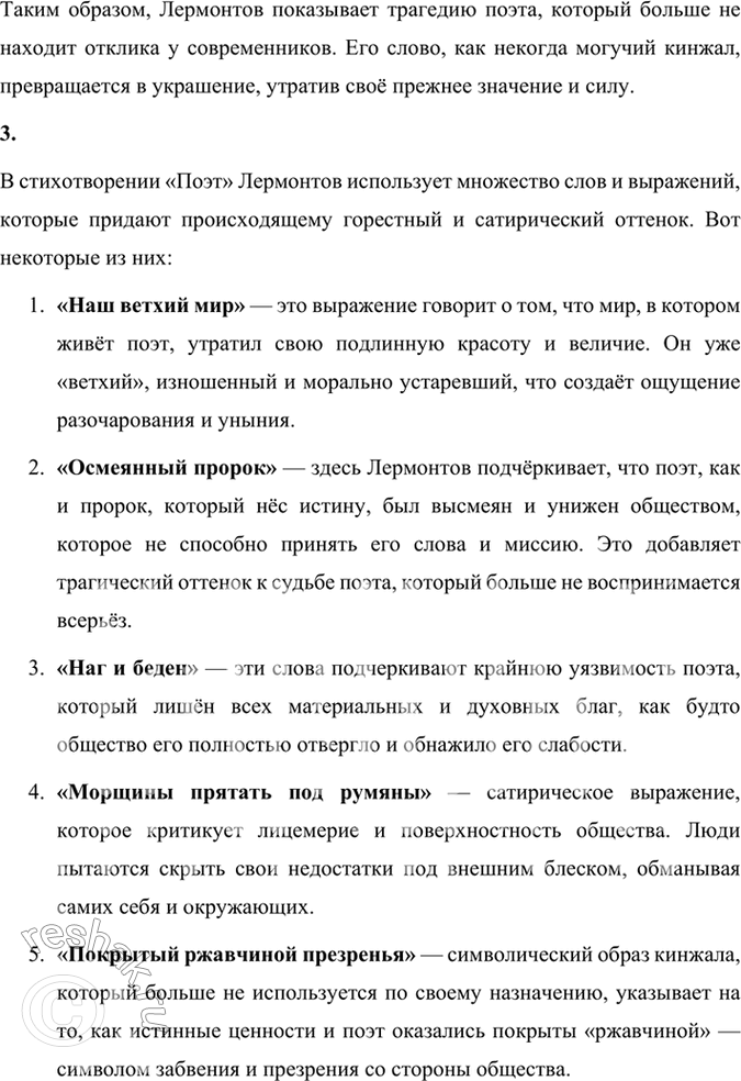 Решение задачи: Размышляем о прочитанном 1. На какие части делится стихотворение? Как сопоставляются судьба кинжала и судьба поэта? Стихотворение Михаила Лермонтова «Поэт» делится на две основные части:
