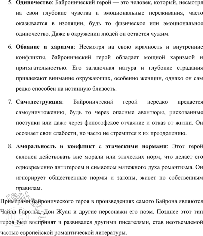 Решение задачи: Проверьте себя 1. Что такое байроническая поэма? Почему она считается романтической? Байроническая поэма — это особый тип романтической поэмы, впервые созданный Джорджем Гордоном Байроном.